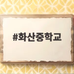 화산중학교