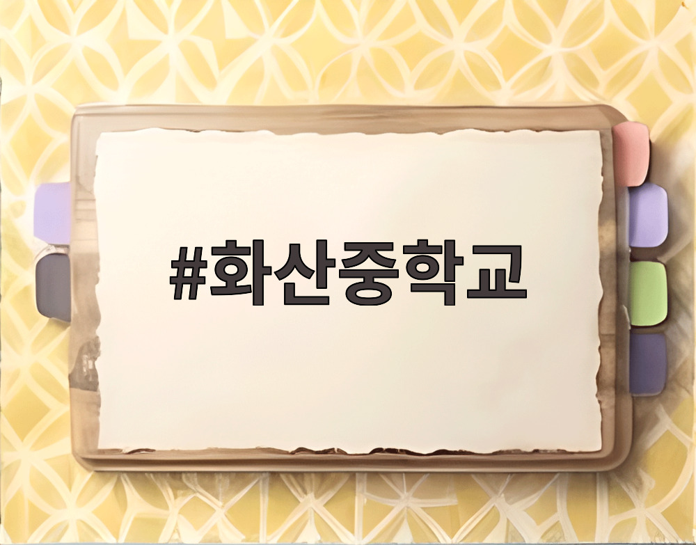 화산중학교