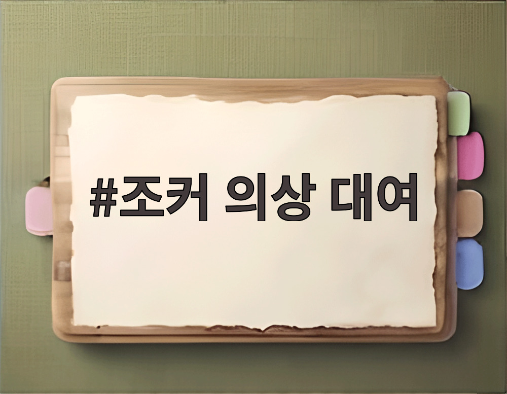 조커 의상 대여