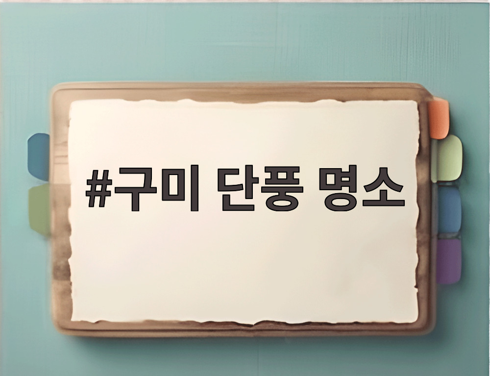 구미 단풍 명소