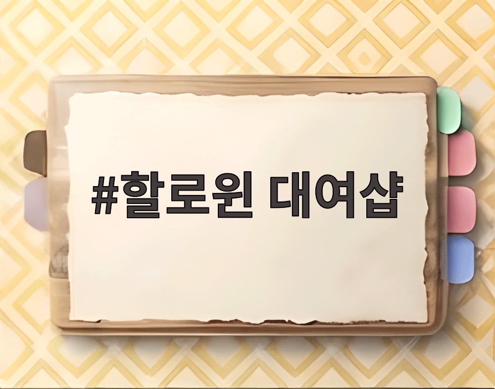 할로윈 대여샵