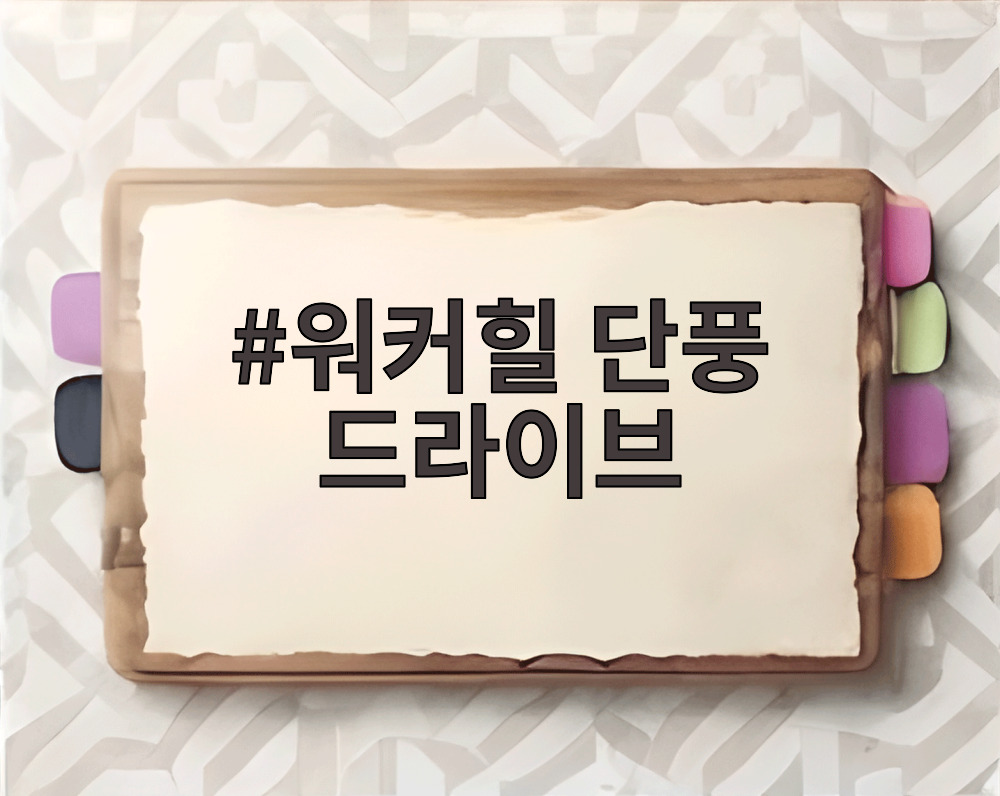 워커힐 단풍 드라이브