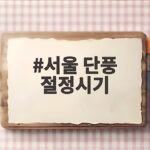 서울 단풍 절정시기