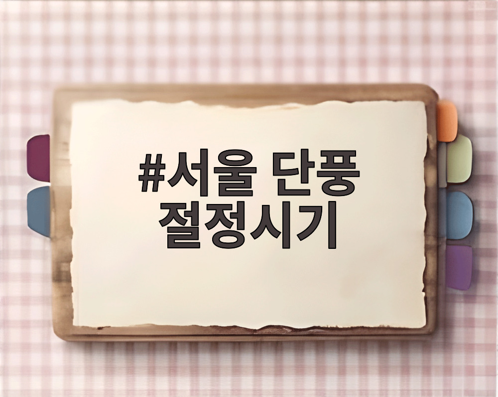 서울 단풍 절정시기