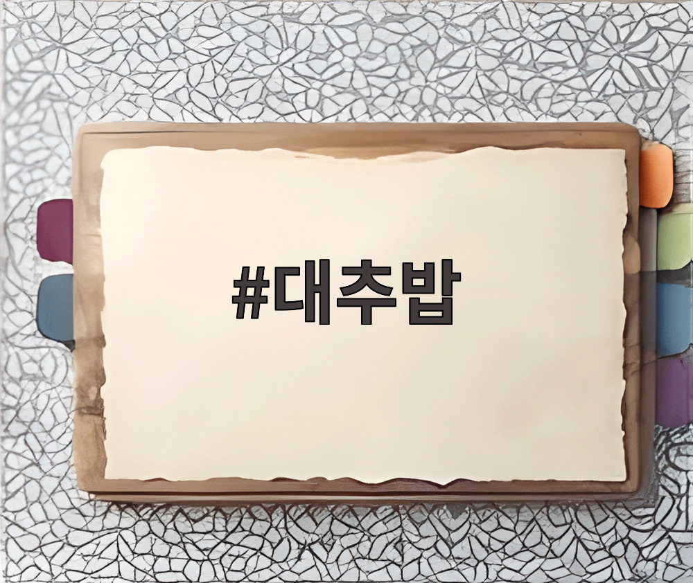 대추밥