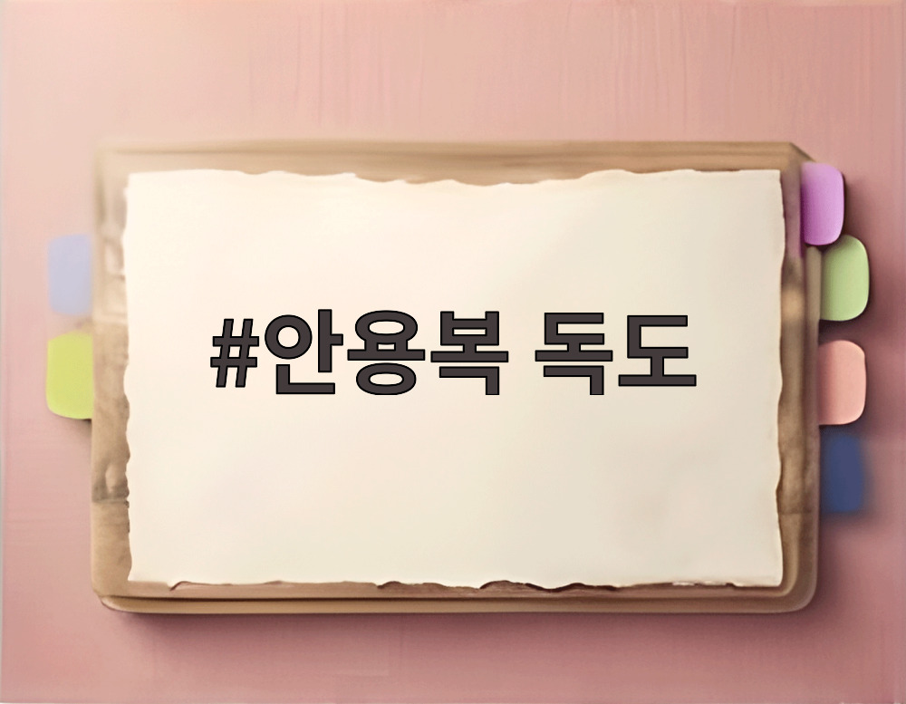 안용복 독도