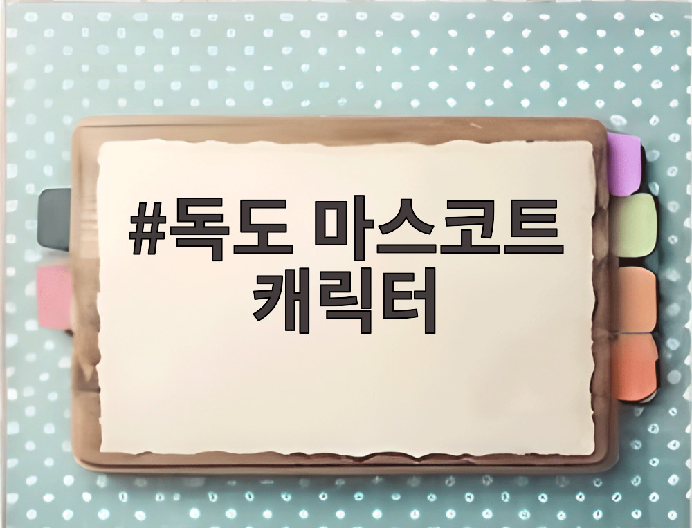 독도 마스코트 캐릭터
