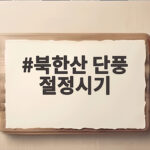 북한산 단풍 절정시기 언제가 좋을까요 이번 주말 코스까지 북한산 단풍 절정시기