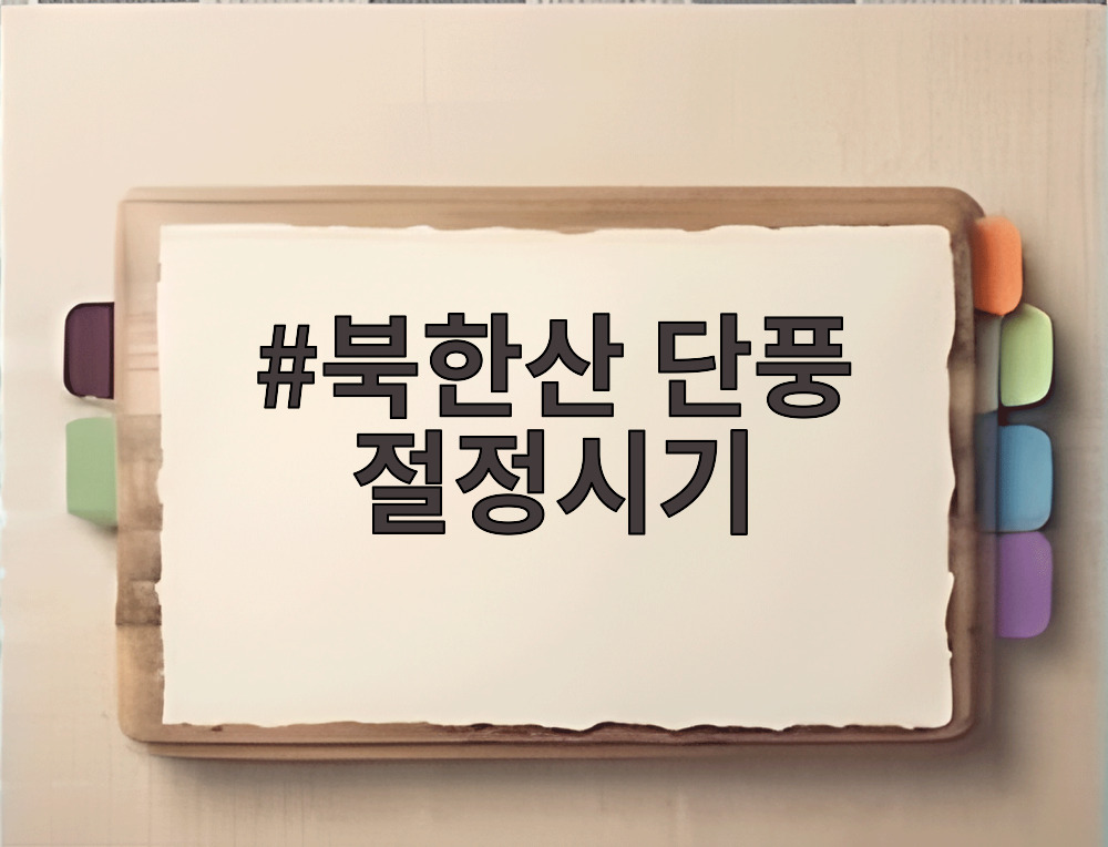북한산 단풍 절정시기