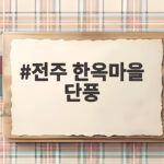 전주 한옥마을 단풍