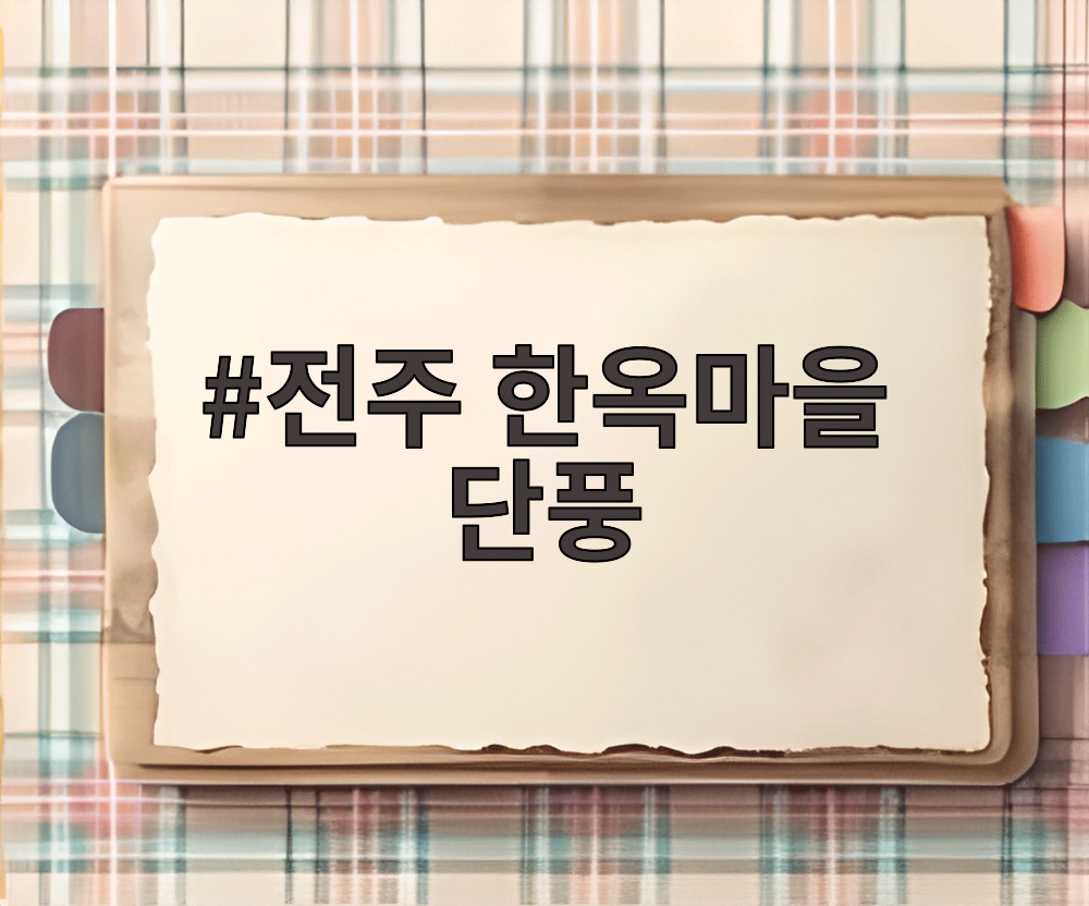 전주 한옥마을 단풍