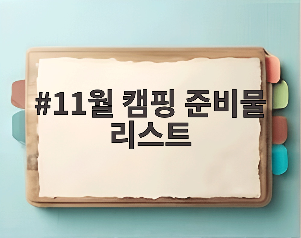 11월 캠핑 준비물 리스트