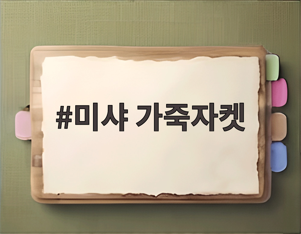 미샤 가죽자켓