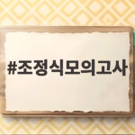 조정식모의고사
