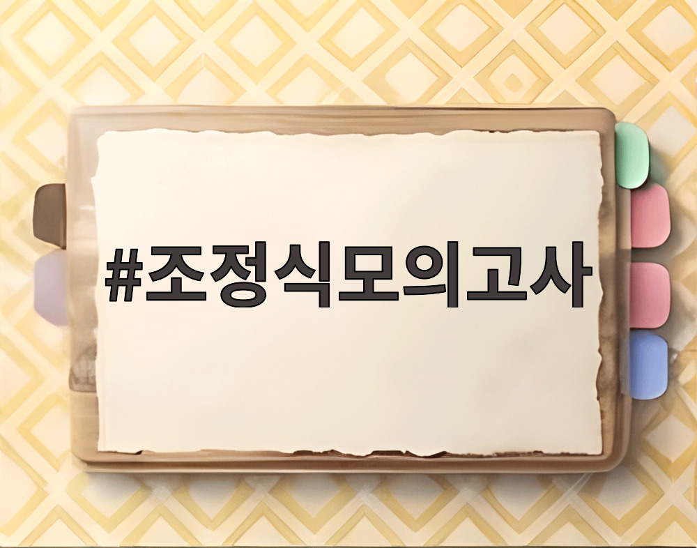 조정식모의고사