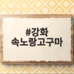 강화 속노랑고구마
