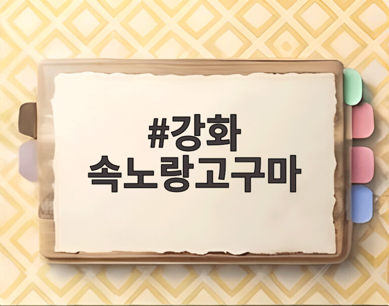 강화 속노랑고구마