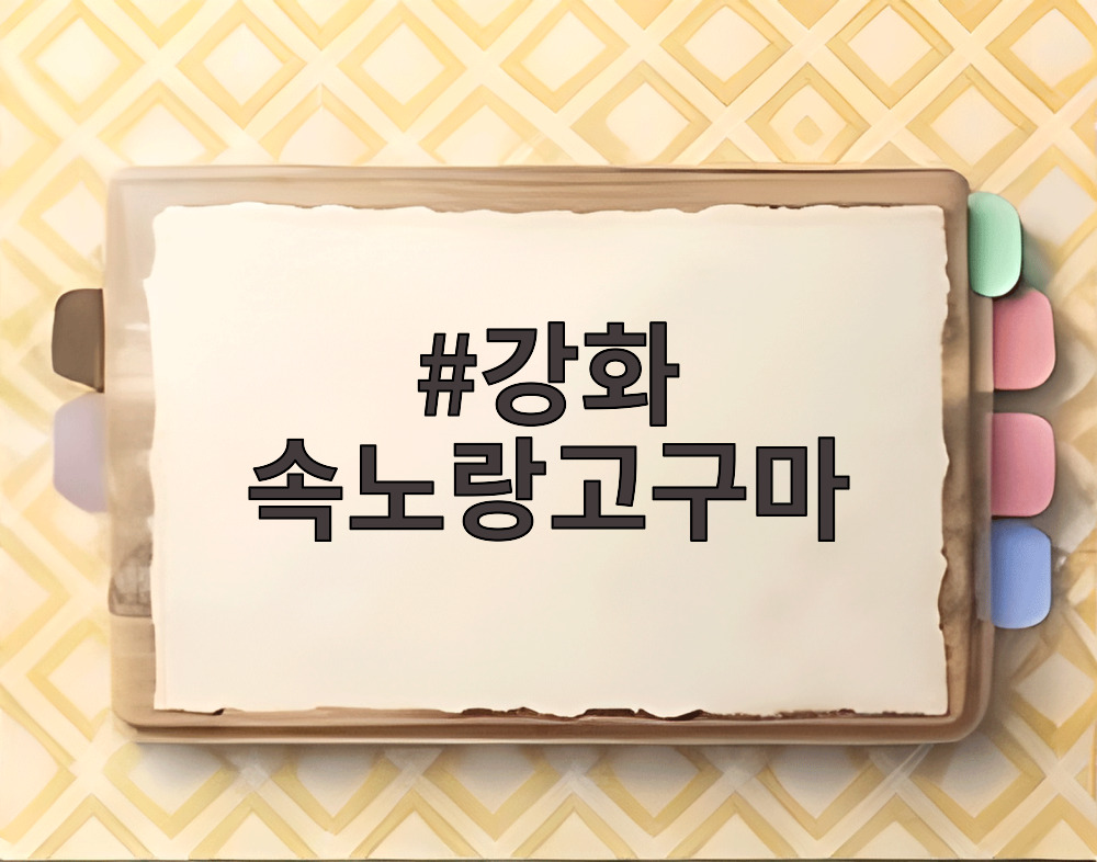 강화 속노랑고구마
