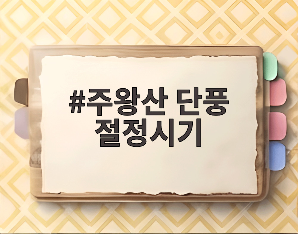 주왕산 단풍 절정시기