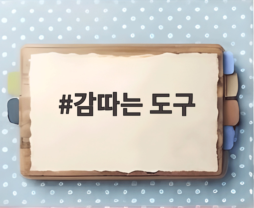 감따는 도구
