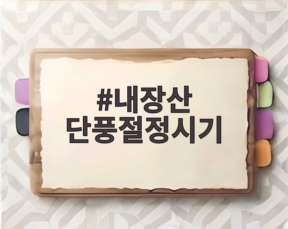 내장산 단풍절정시기