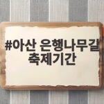 아산 은행나무길 축제기간