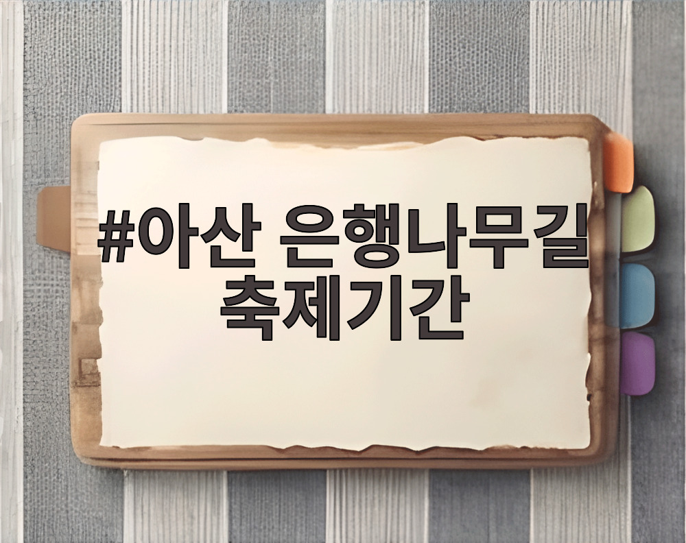 아산 은행나무길 축제기간
