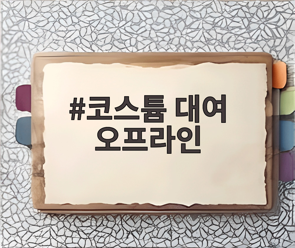 코스튬 대여 오프라인