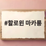 할로윈 마카롱