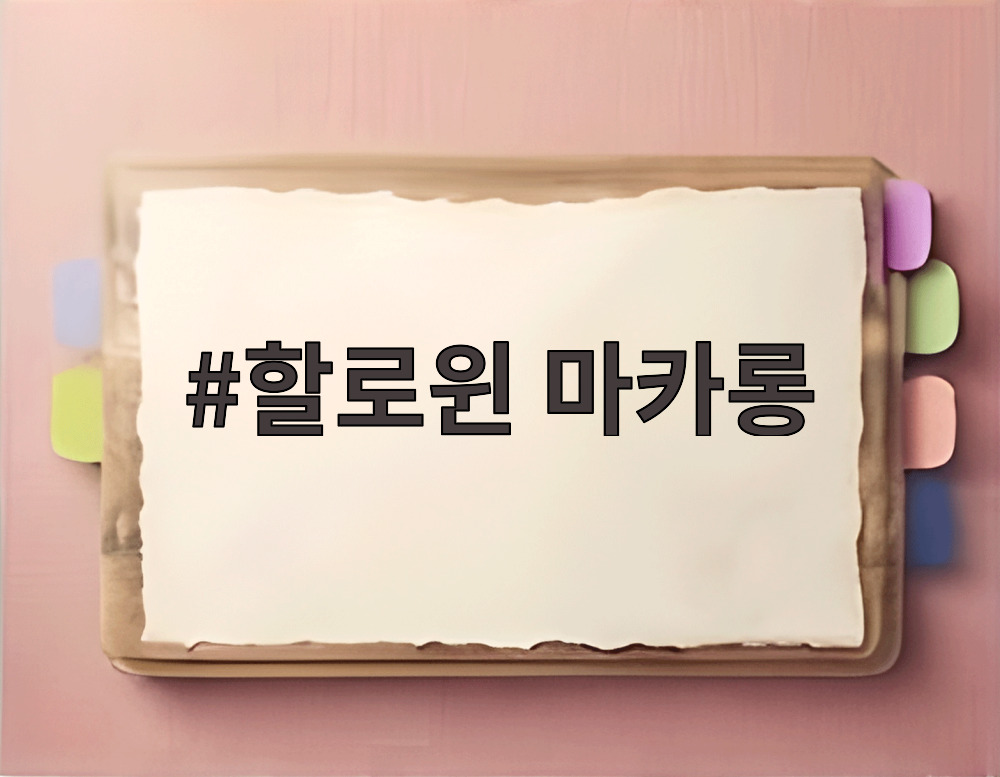 할로윈 마카롱
