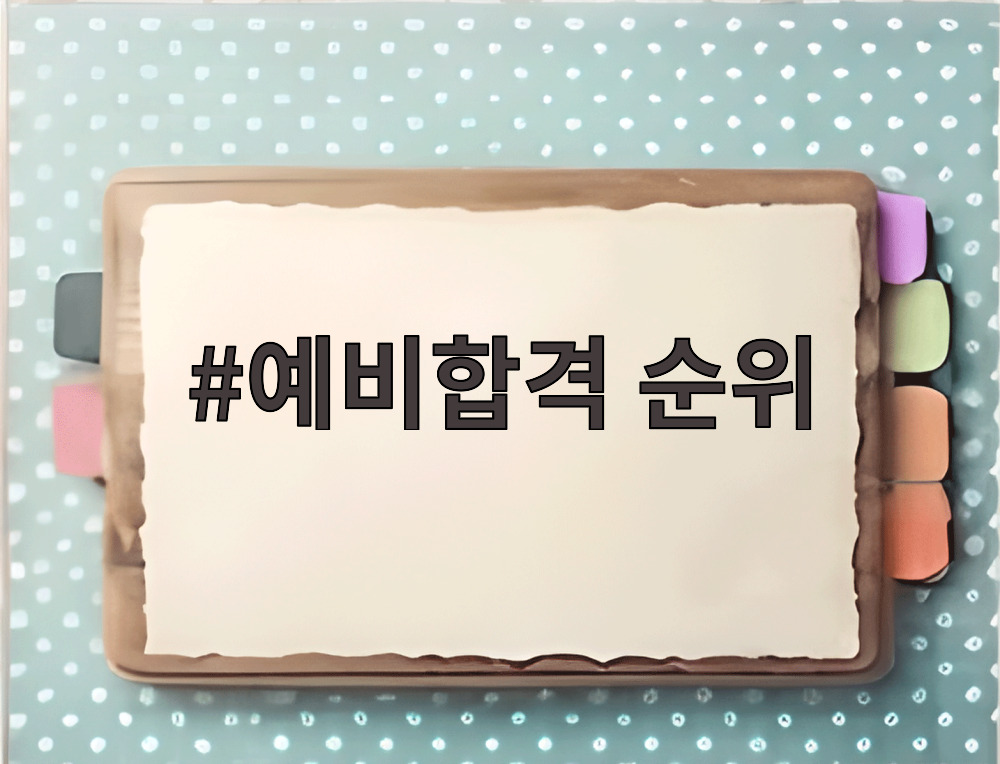 예비합격 순위