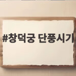 창덕궁 단풍시기