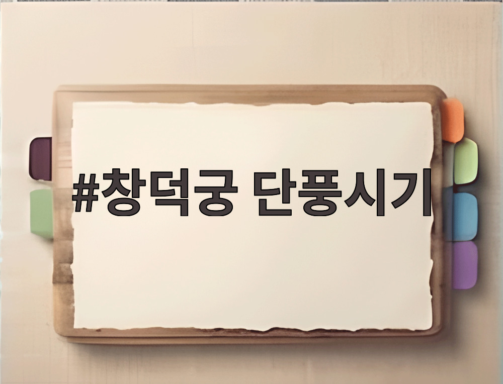 창덕궁 단풍시기