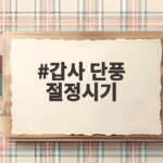 갑사 단풍 절정시기