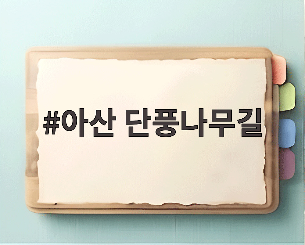 아산 단풍나무길