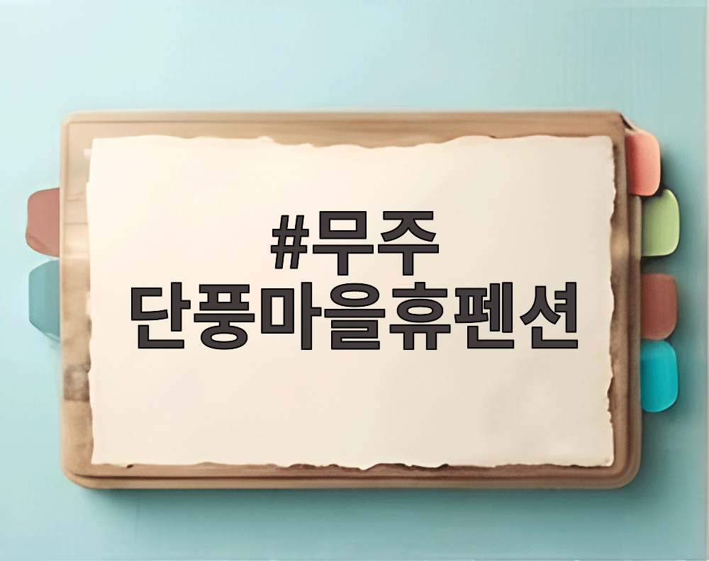 무주 단풍마을휴펜션