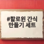 할로윈 간식 만들기 세트