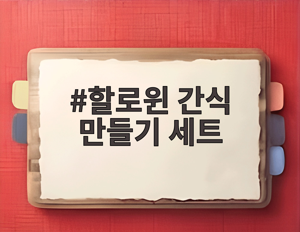 할로윈 간식 만들기 세트