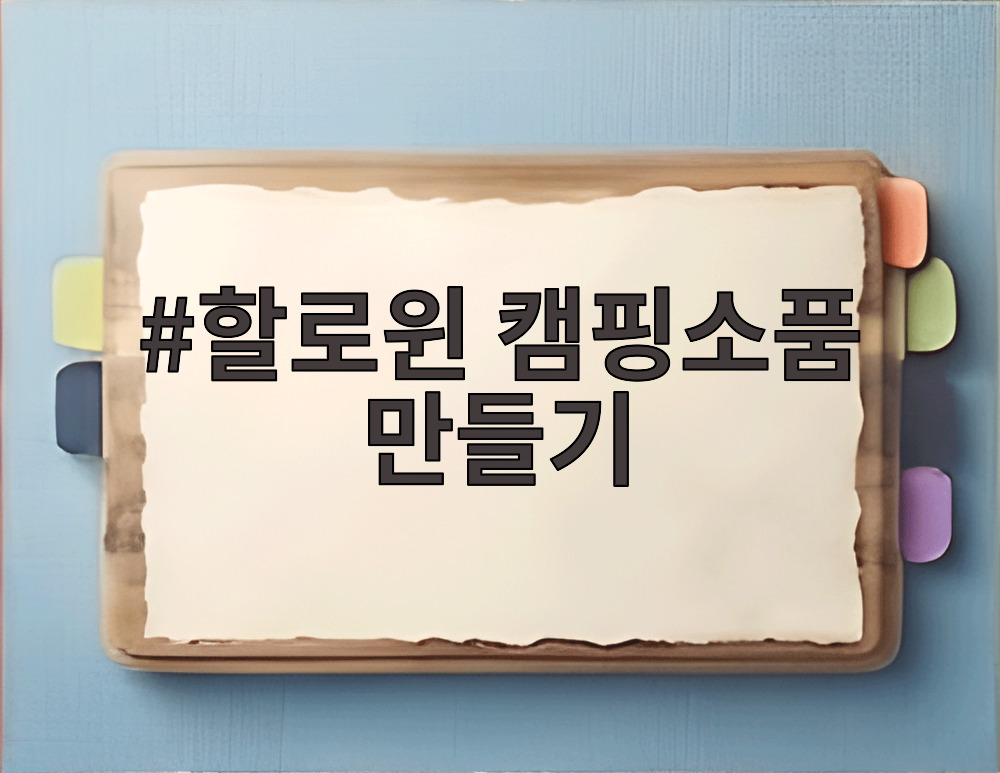할로윈 캠핑소품 만들기