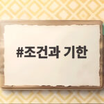 조건과 기한