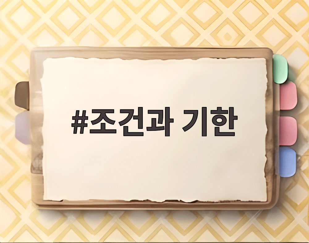 조건과 기한