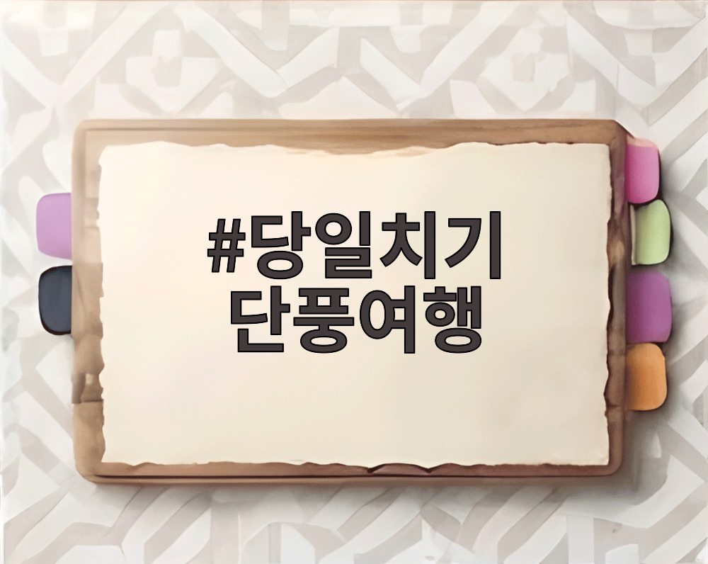 당일치기 단풍여행