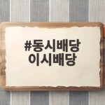 동시배당 이시배당