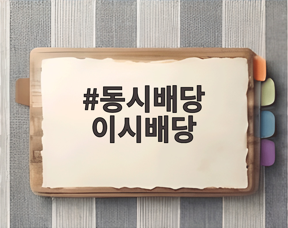 동시배당 이시배당