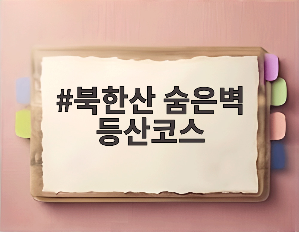 북한산 숨은벽 등산코스
