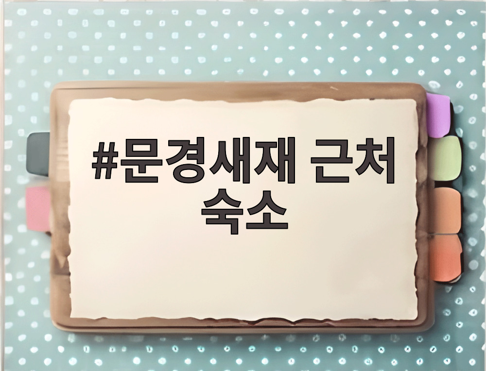 문경새재 근처 숙소