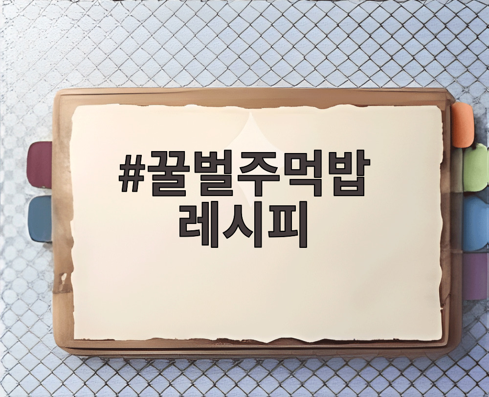꿀벌주먹밥 레시피