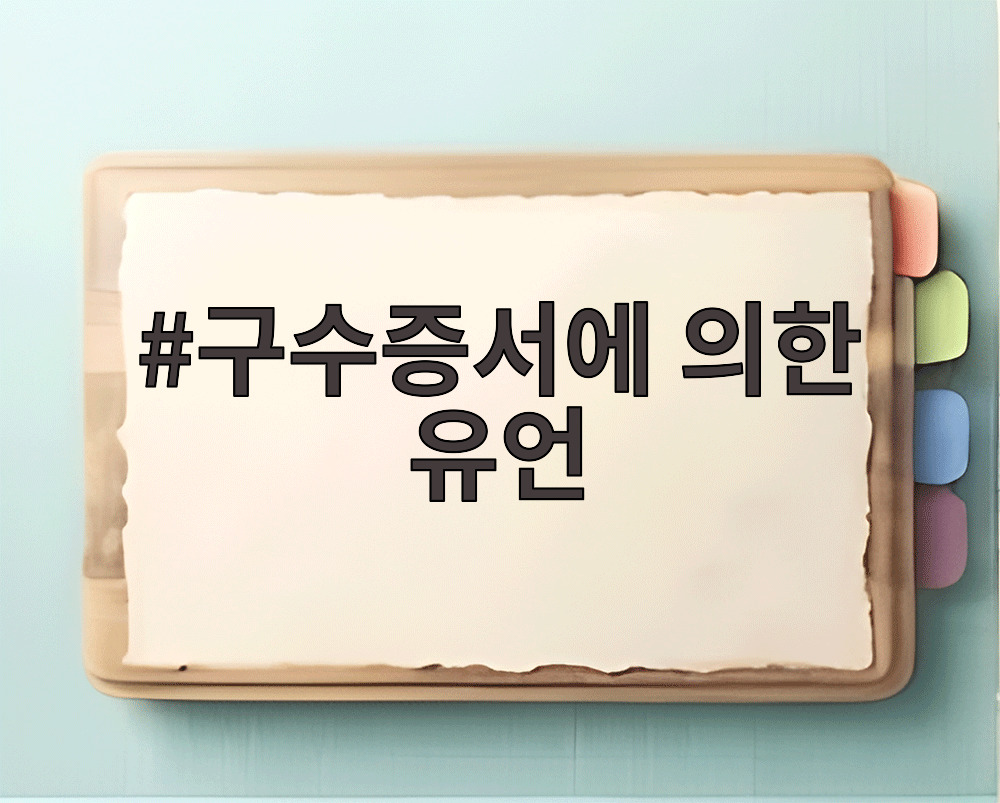 구수증서에 의한 유언