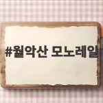 월악산 모노레일 타면 보이는 풍경이 이 정도일 줄이야 월악산 모노레일
