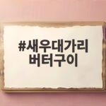 새우대가리 버터구이